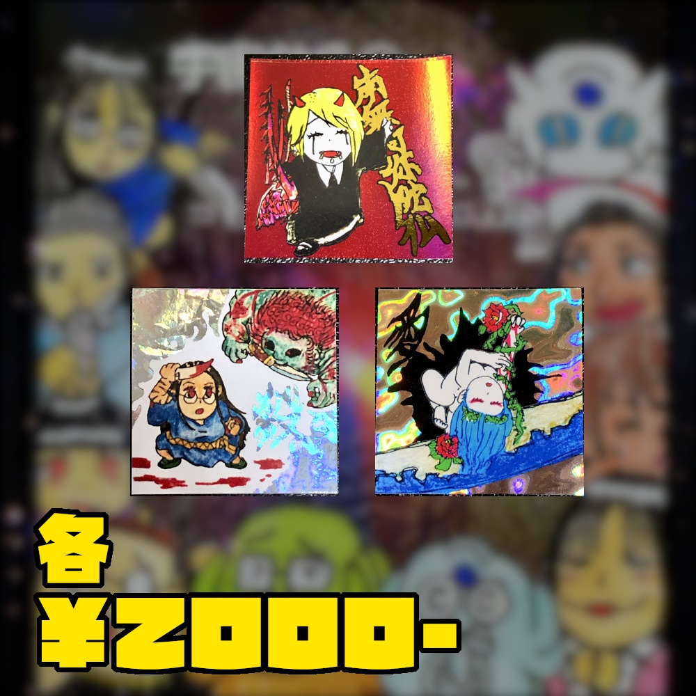 過去作の受注販売@シール