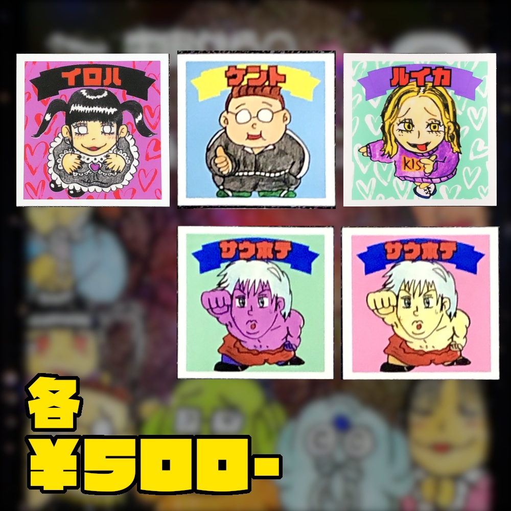 過去作の受注販売@シール