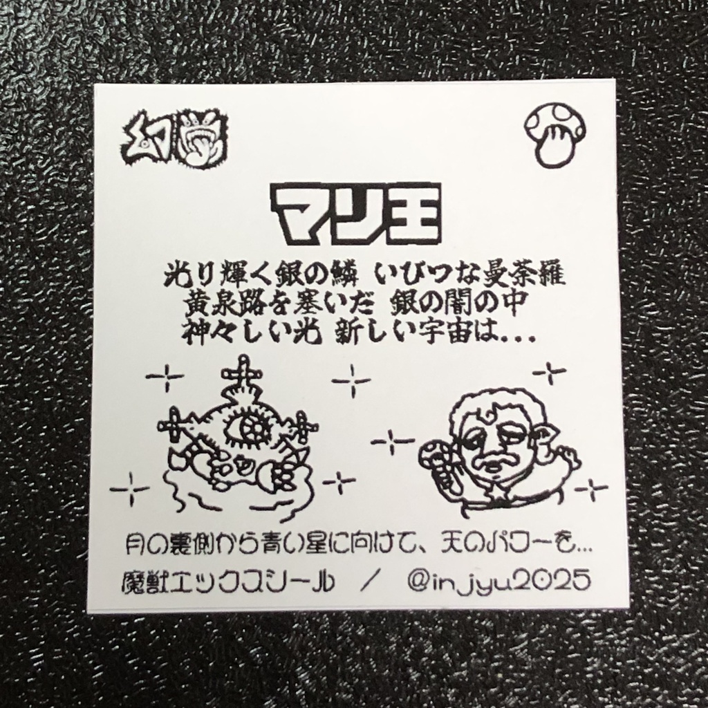 宇宙創造神セット(再販)@シール