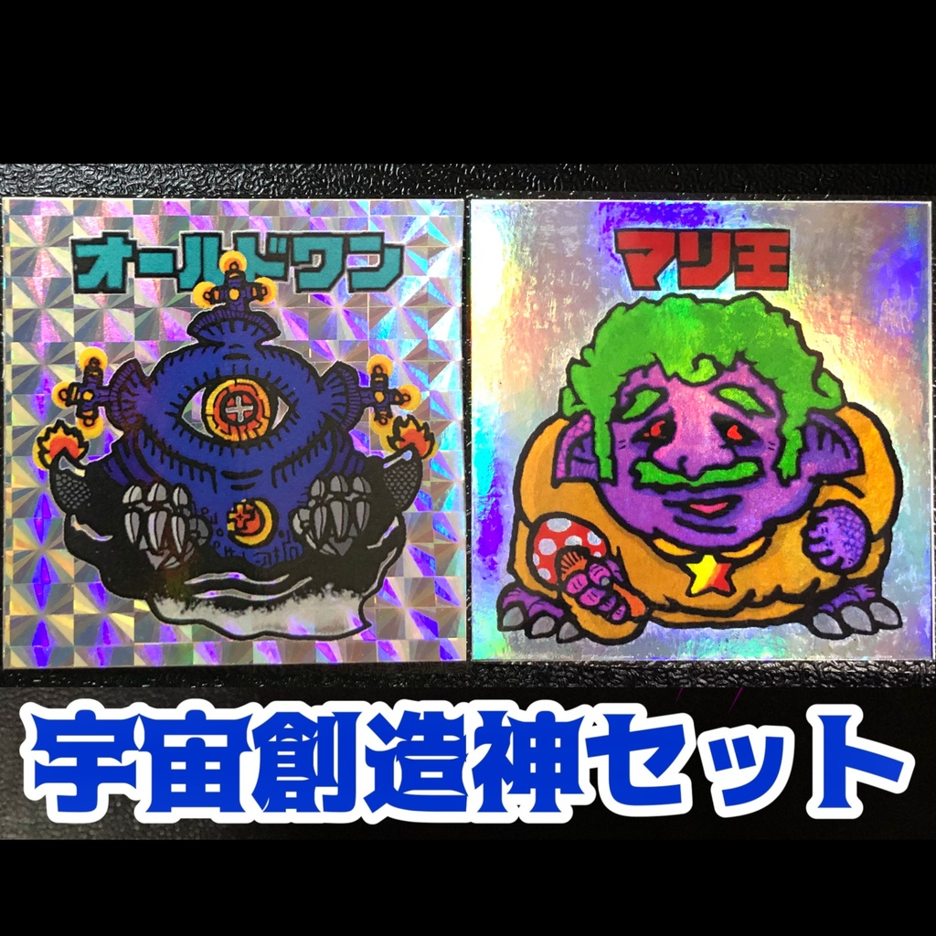 宇宙創造神セット(再販)@シール