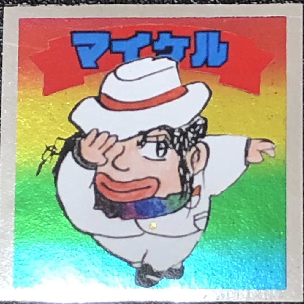 マイケル@フィギュア(蛍光黄)+シール