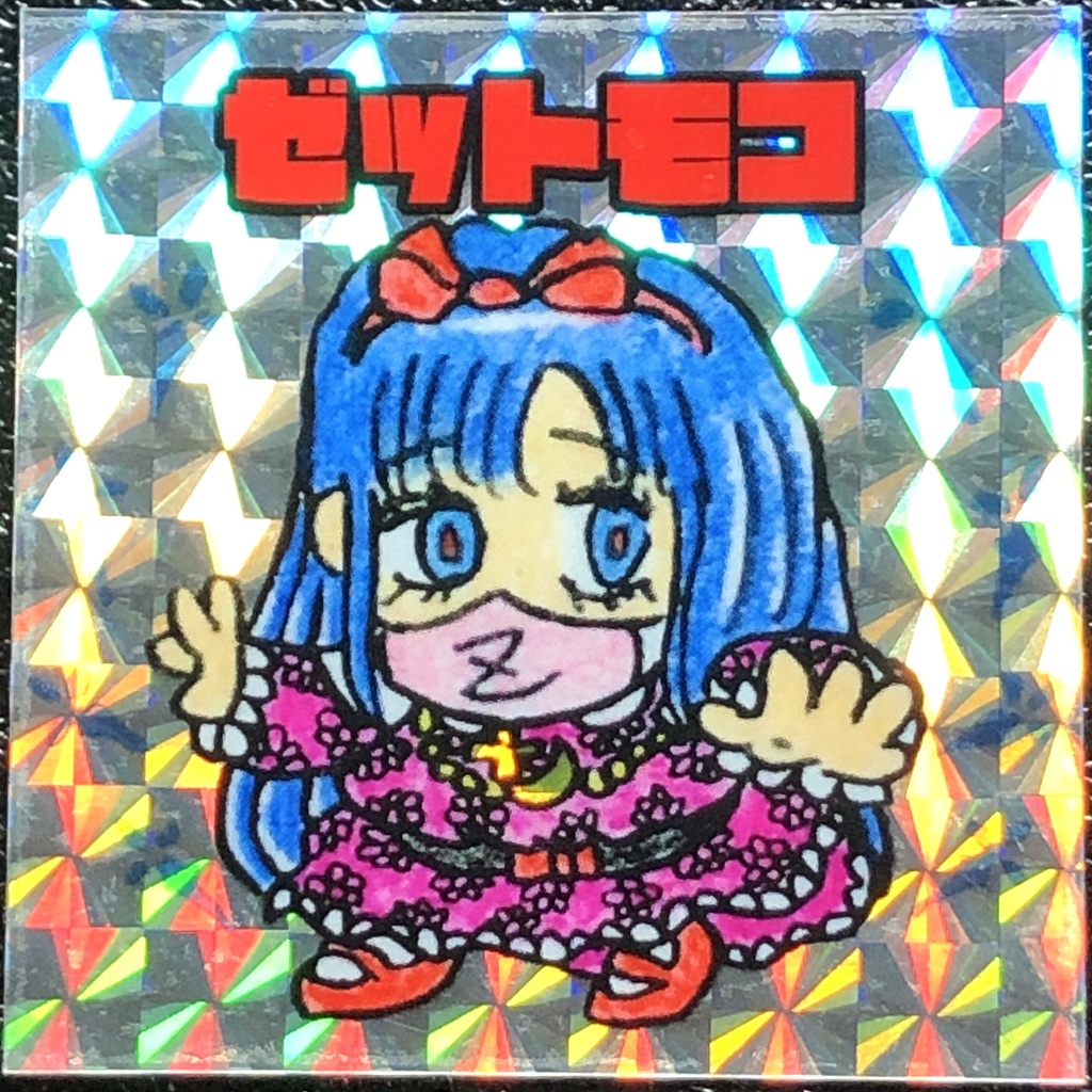 ゼットモコ＠シール