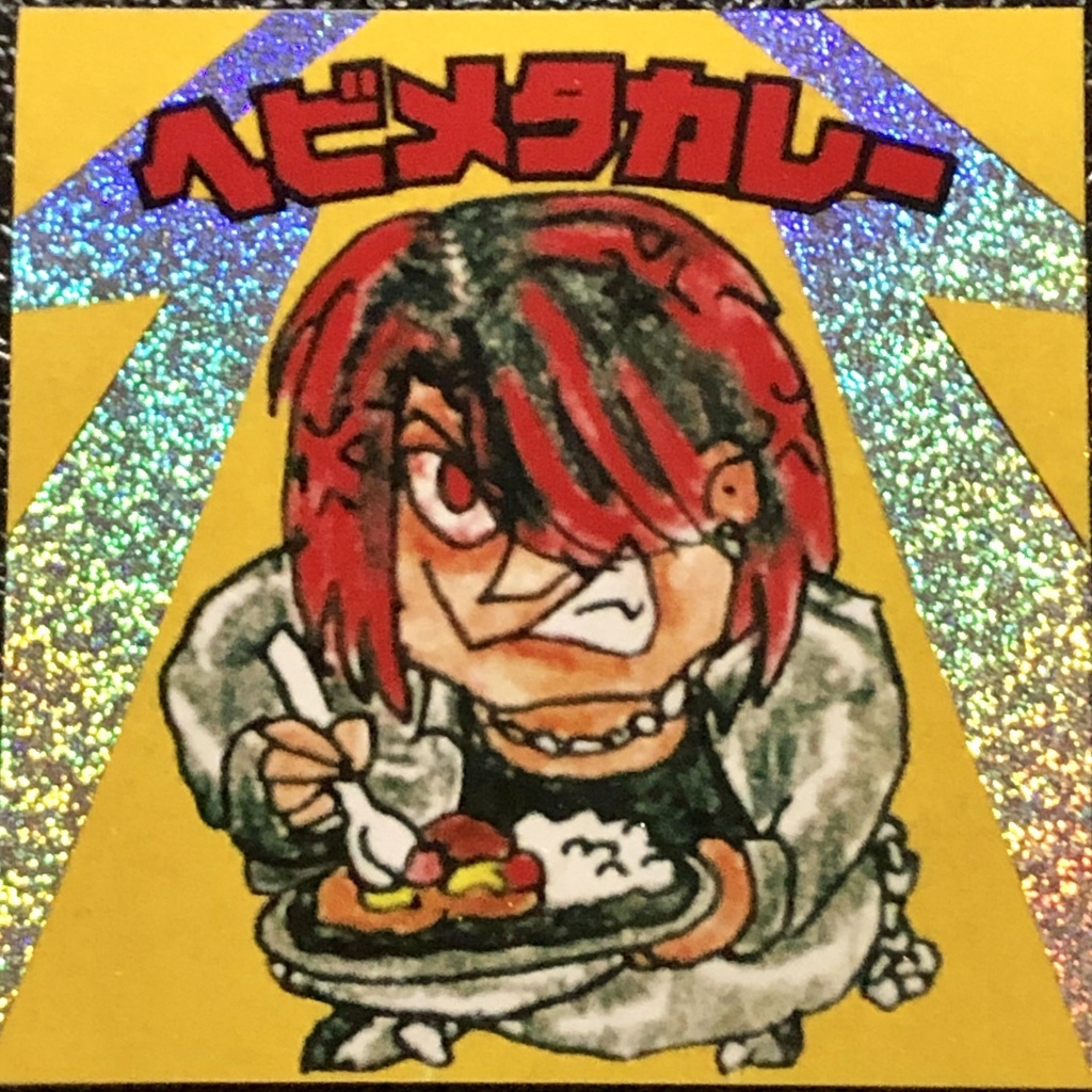 ヘビメタカレー＠シール