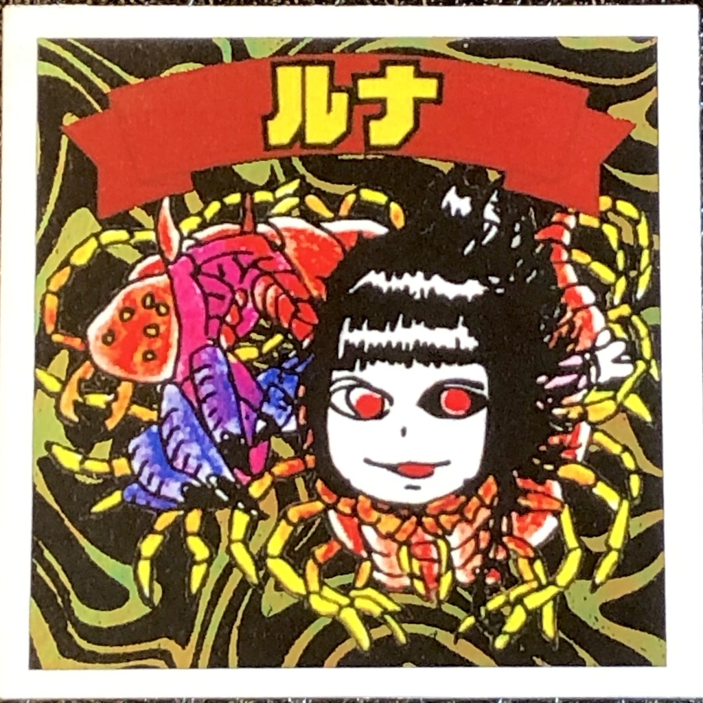ルナ(第2形態)@シール