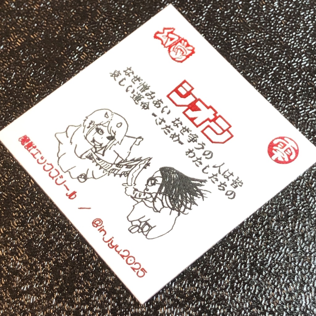 シオン(魔獣化)@シール