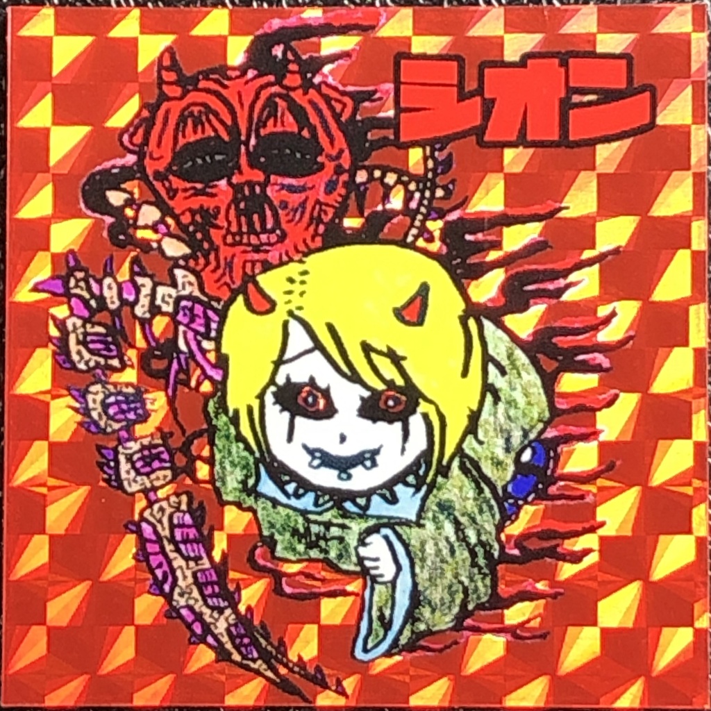 シオン(魔獣化)@シール