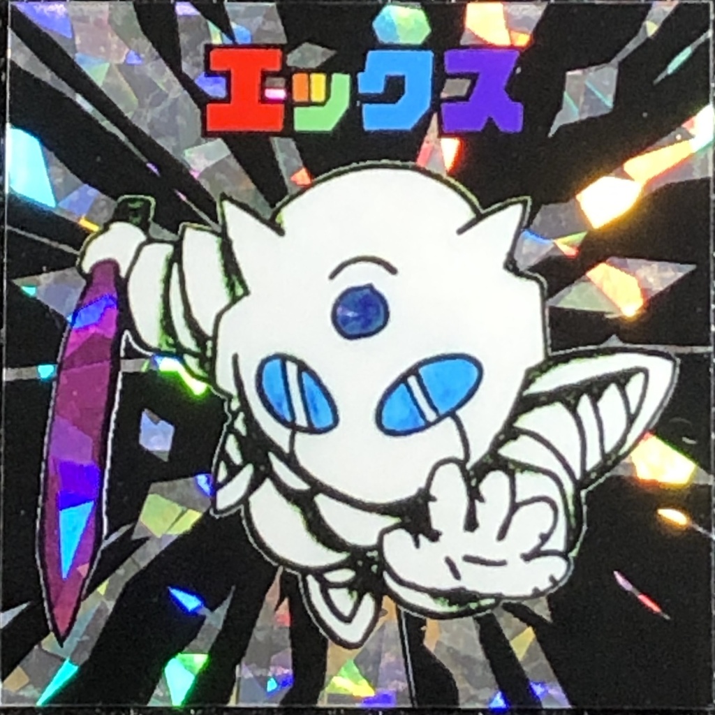 エックス＠シール