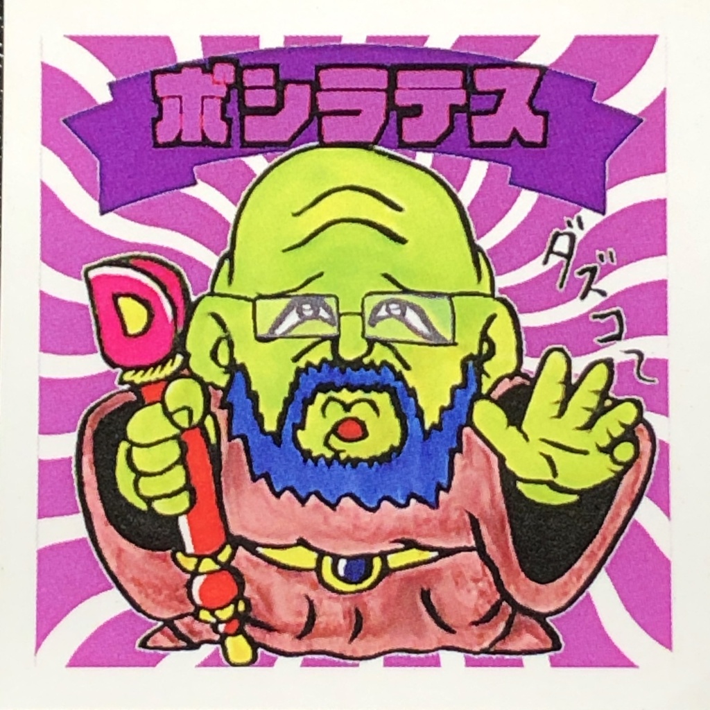 ボシラテス(初版)＠シール