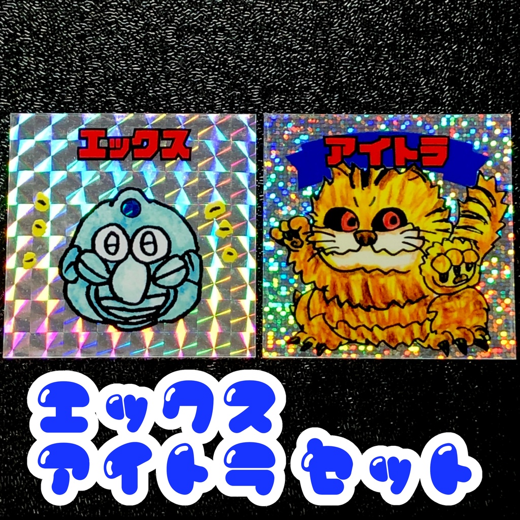 エックス+アイトラ@9/14シールセット