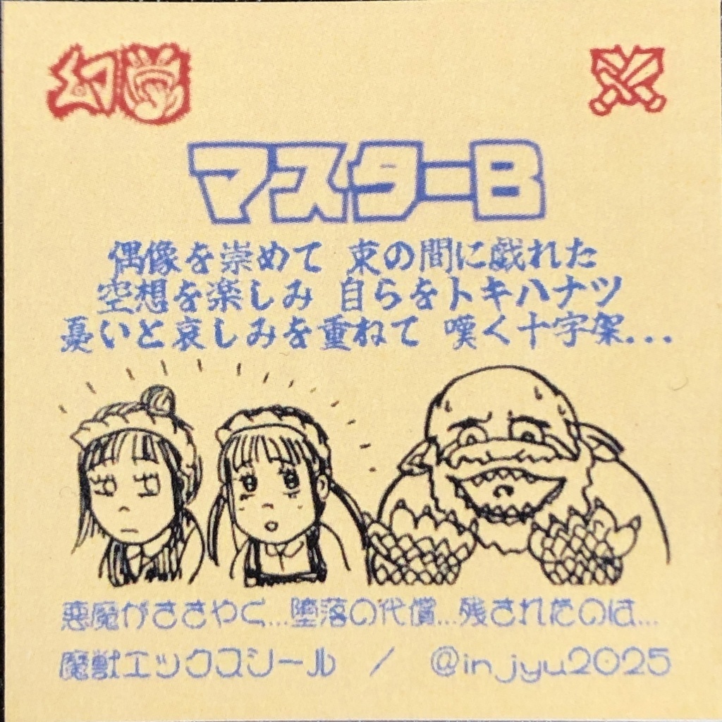 マスターB@シール