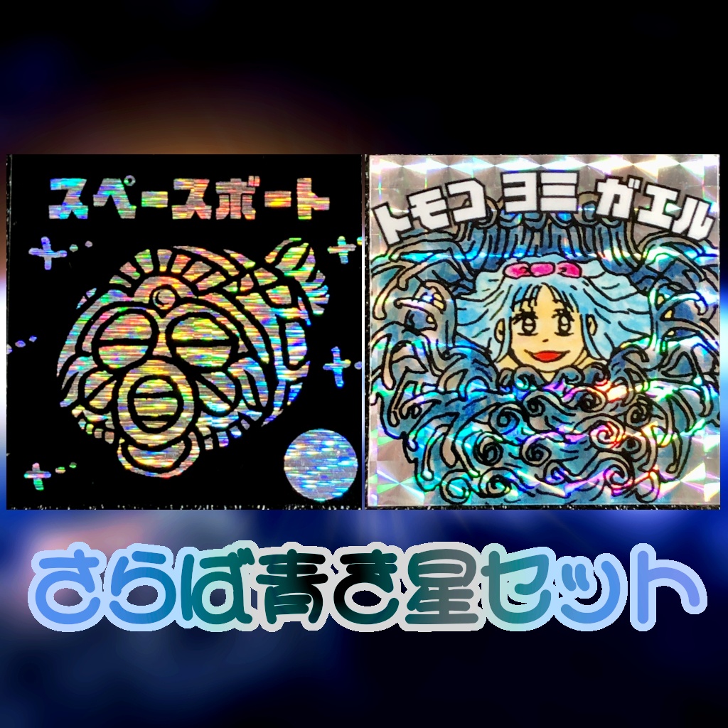 さらば青き星セット＠シール