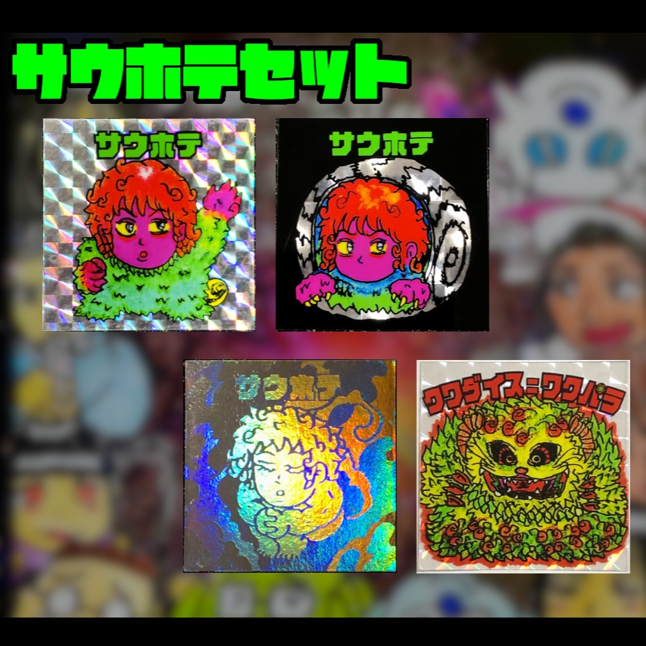 サウホテセット@シール