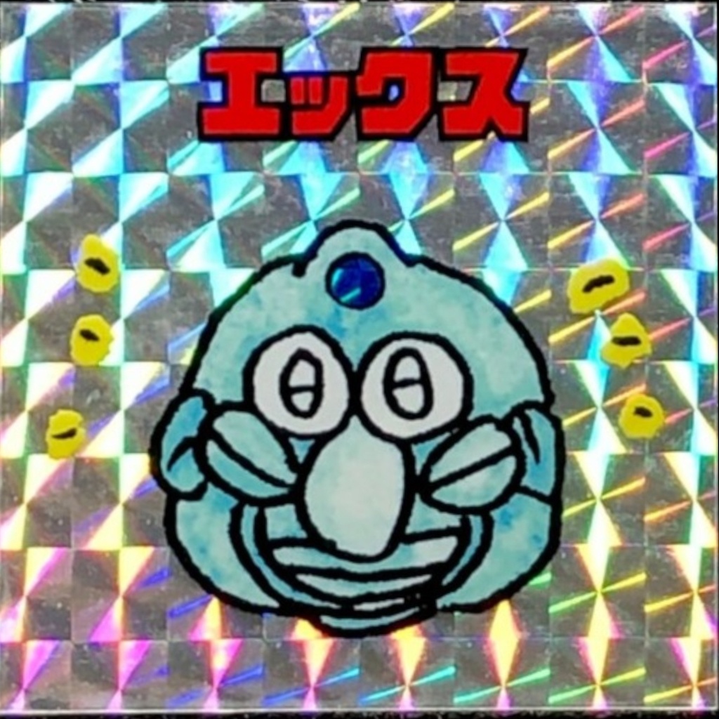 エックス@シール