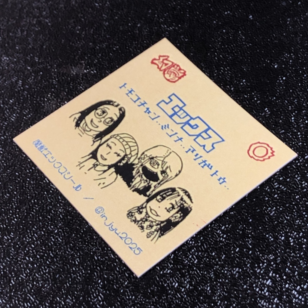 エックス@シール