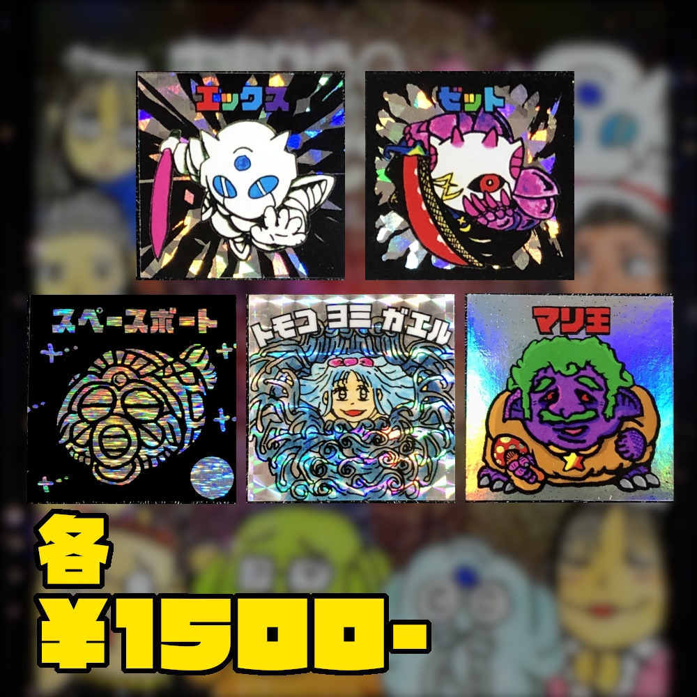 過去作の受注販売@シール