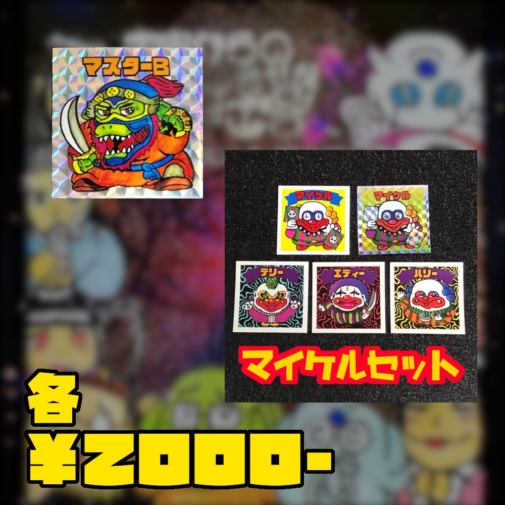 過去作の受注販売@シール