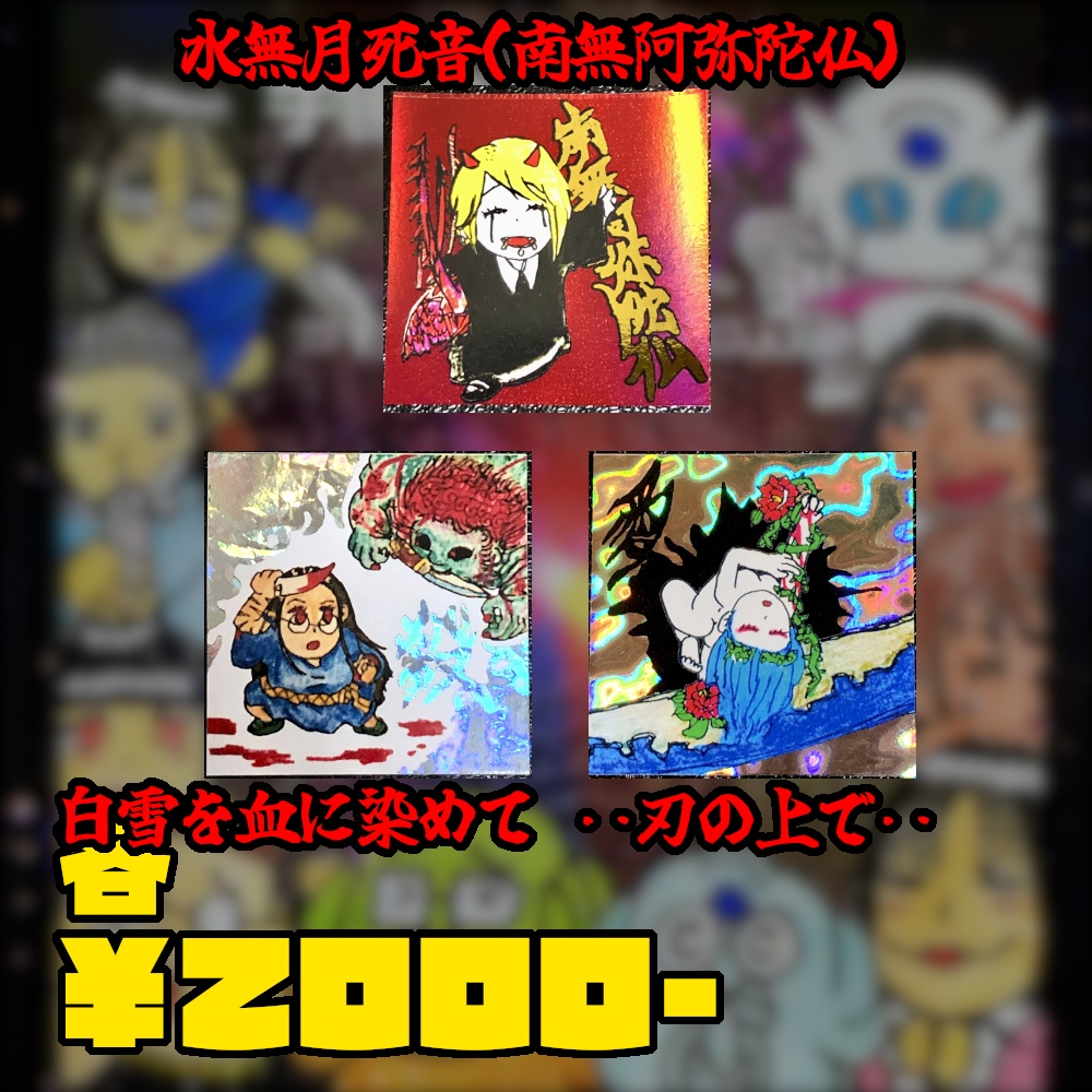 過去作の受注販売@シール