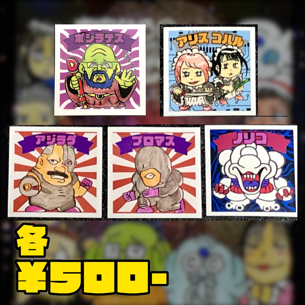 過去作の受注販売@シール