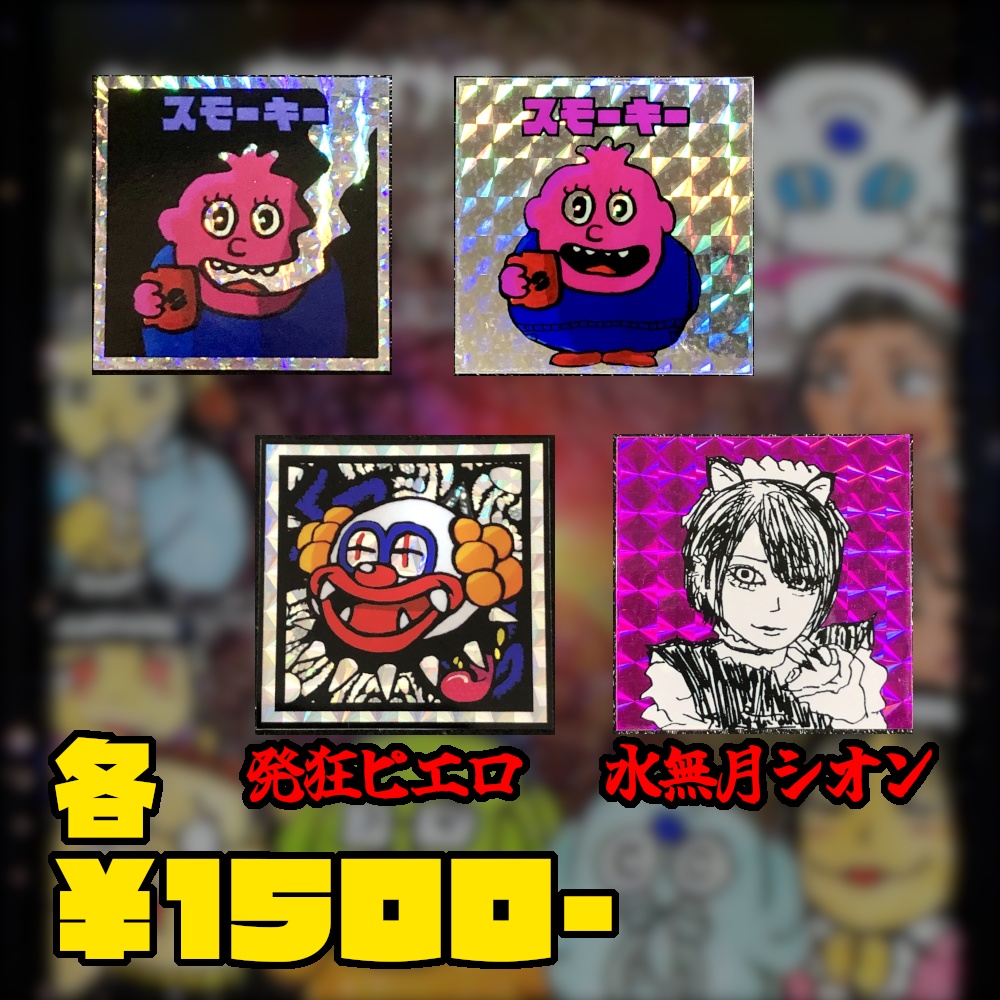 過去作の受注販売@シール