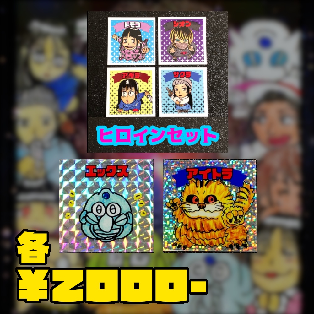 過去作の受注販売@シール