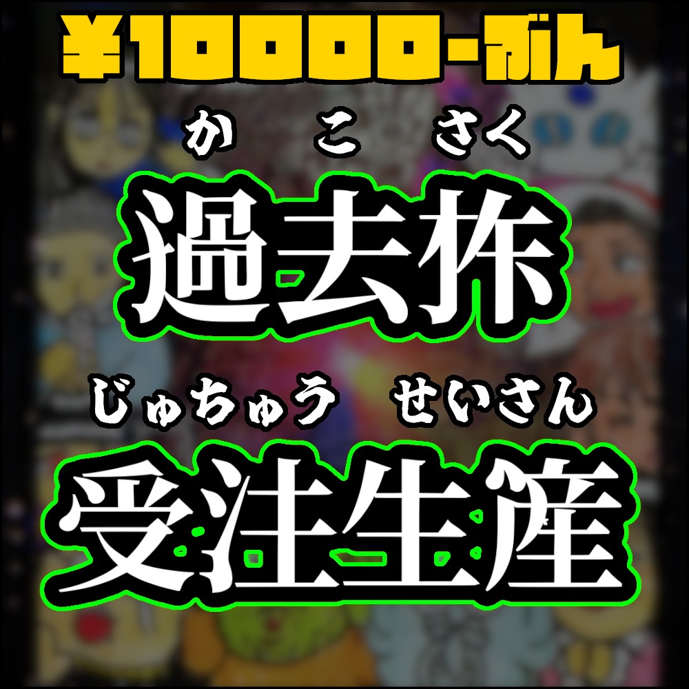 過去作の受注販売@シール