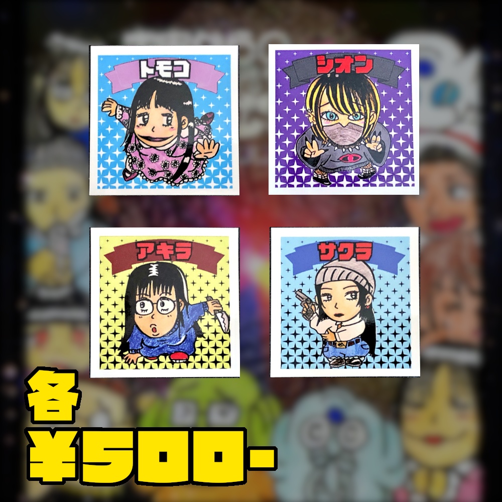 過去作の受注販売@シール