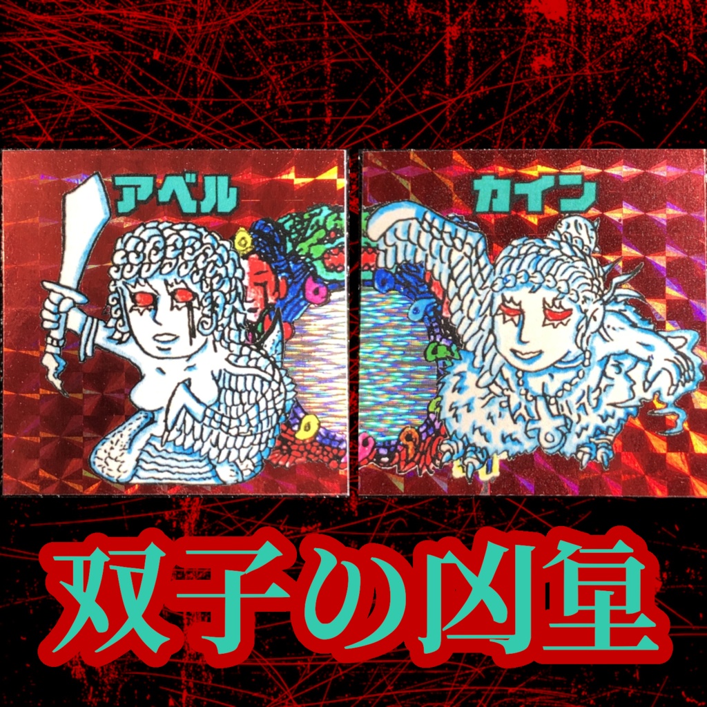 双子の凶星セット＠シール