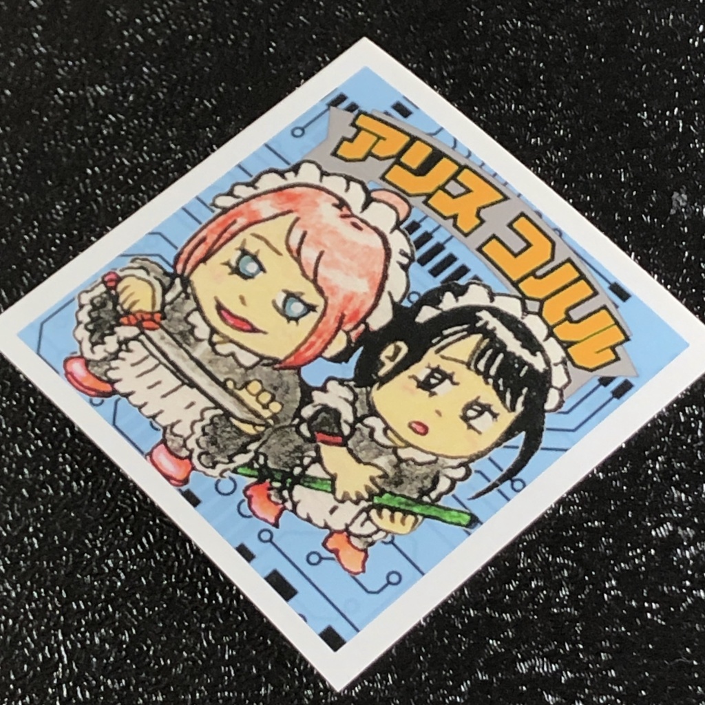 アリス&コハル@シール