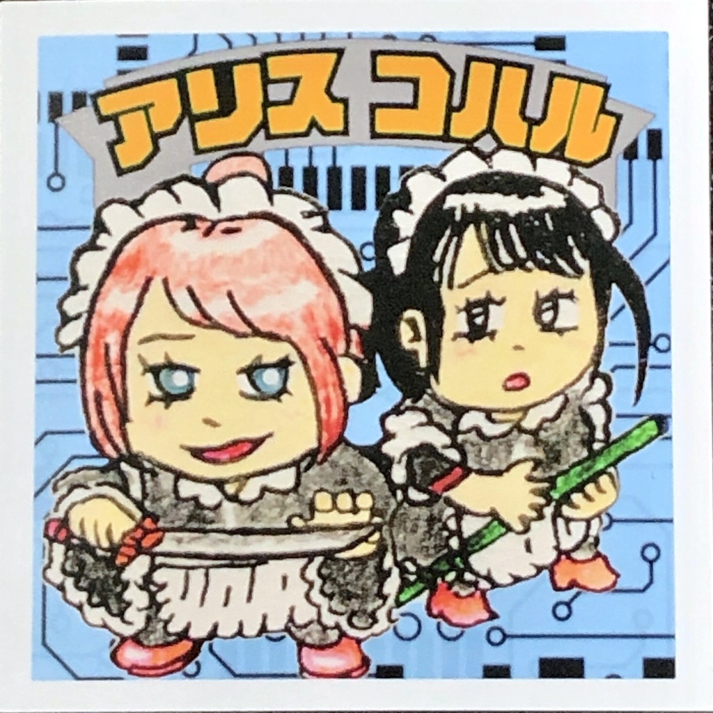 アリス＆コハル＠シール