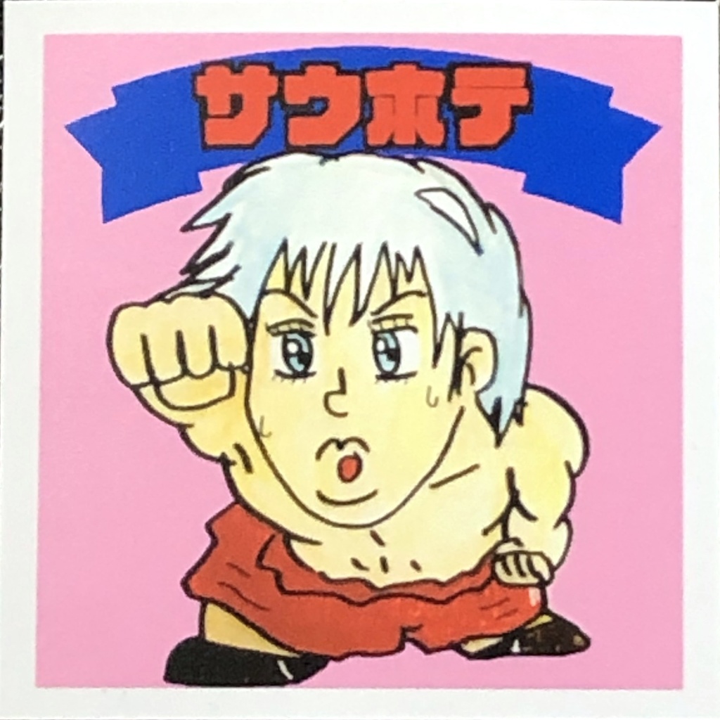 サウホテ＠シール