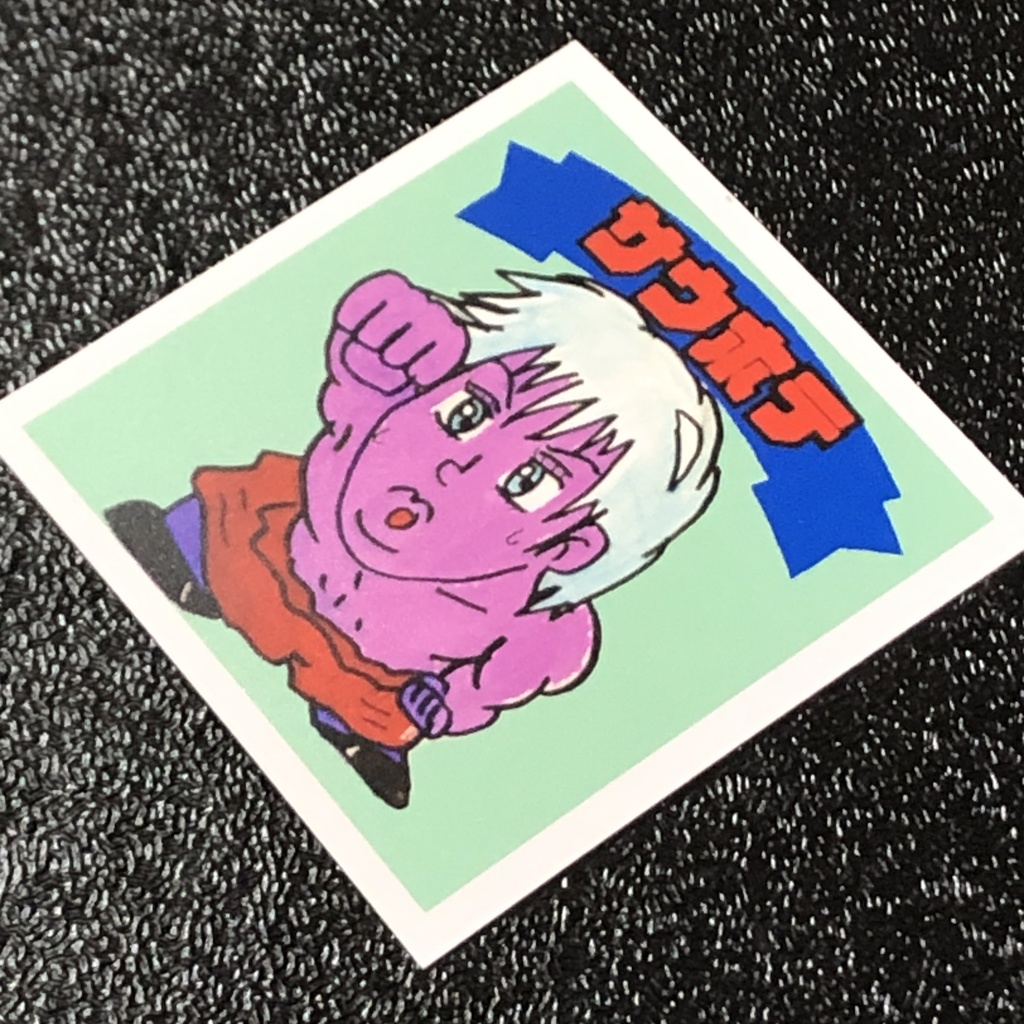 サウホテ(毒)@シール