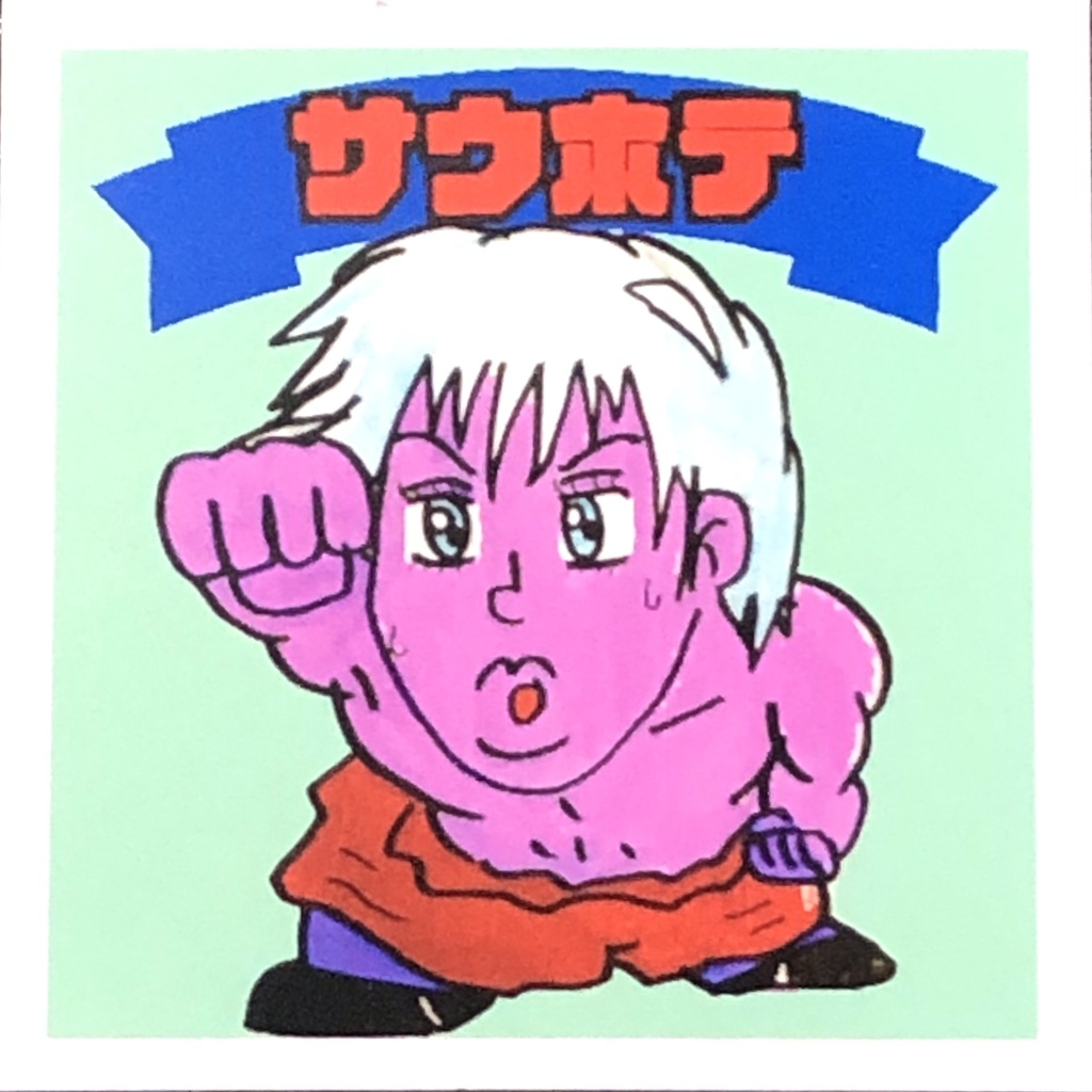 サウホテ(毒)@シール