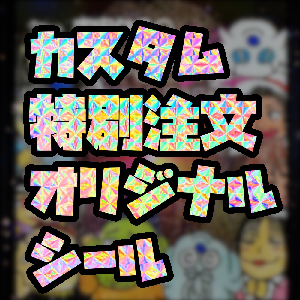 カスタム特別注文＠シール