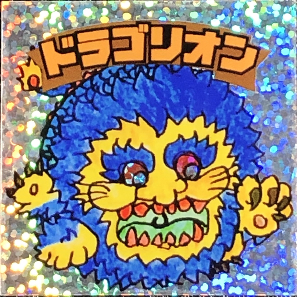 ドラゴリオン@シール