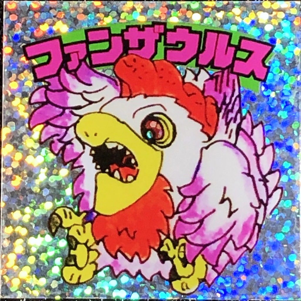 ファンザウルス@シール