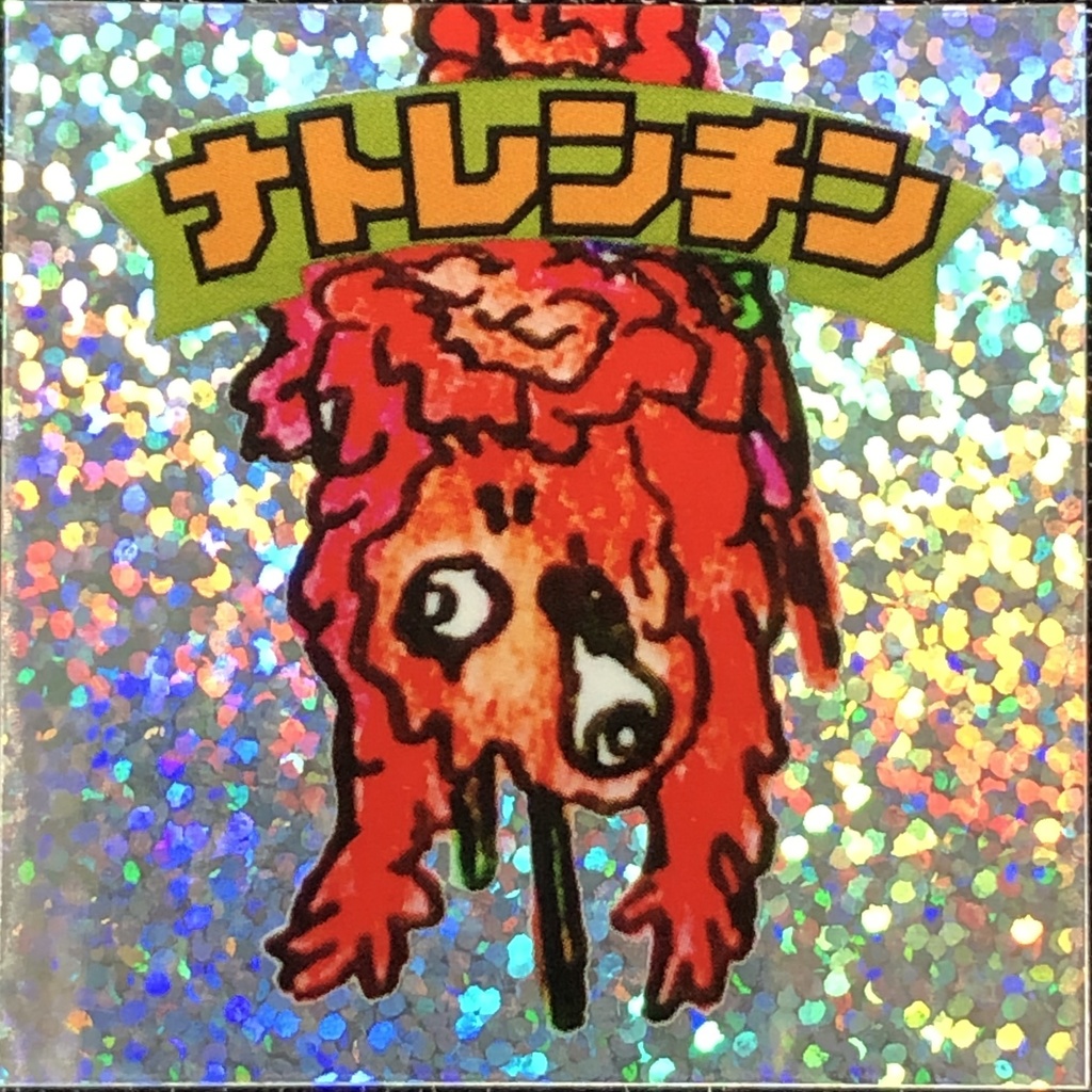 ナトレンチン＠シール