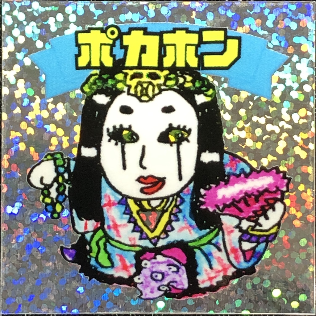 ポカホン@シール