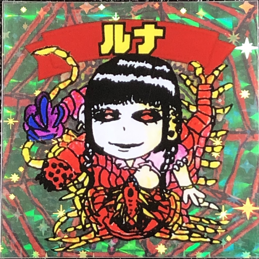 ルナ(第２・第３形態)＠シール