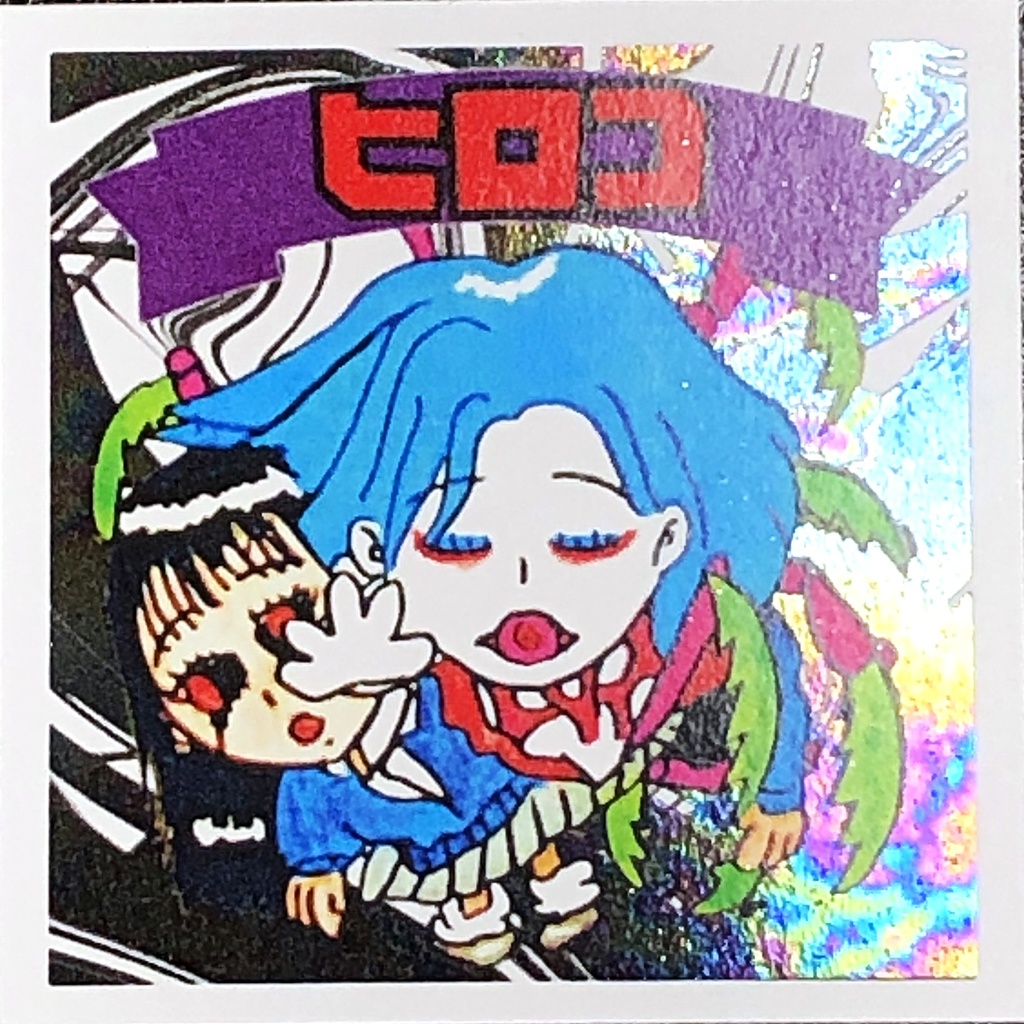 ヒロコ(第２形態)＠シール