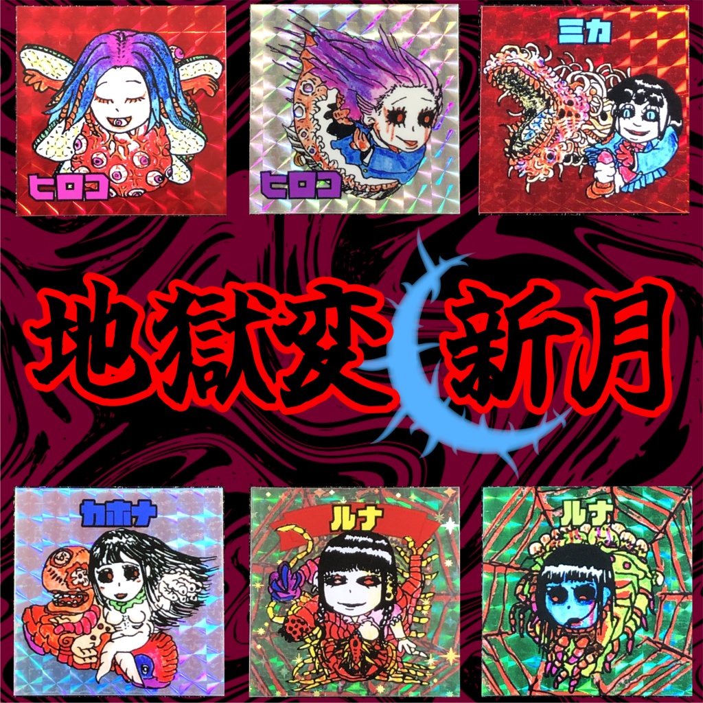 地獄変 新月セット@シール
