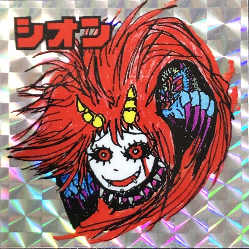 シオン(魔獣化)@シール