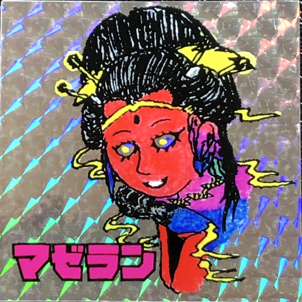 マゼラン＠シール