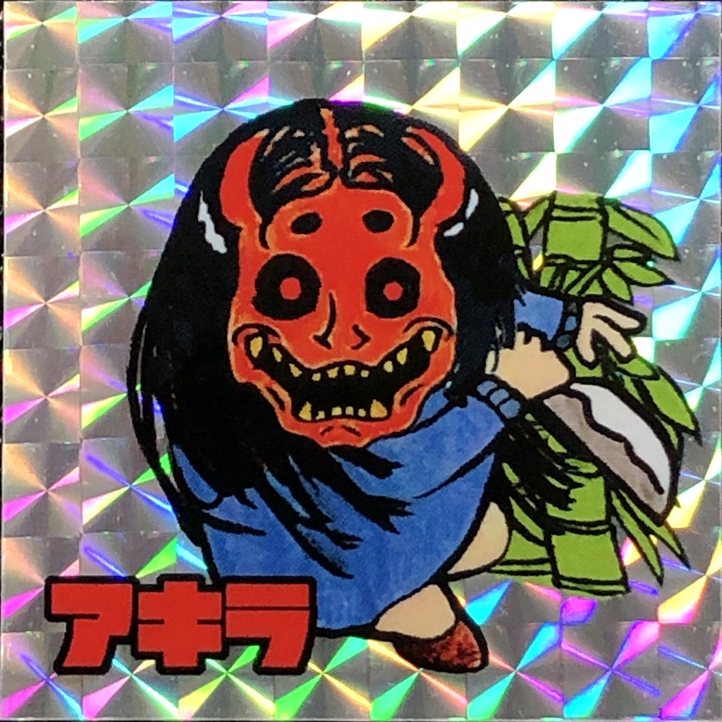 アキラ(夜叉)@シール