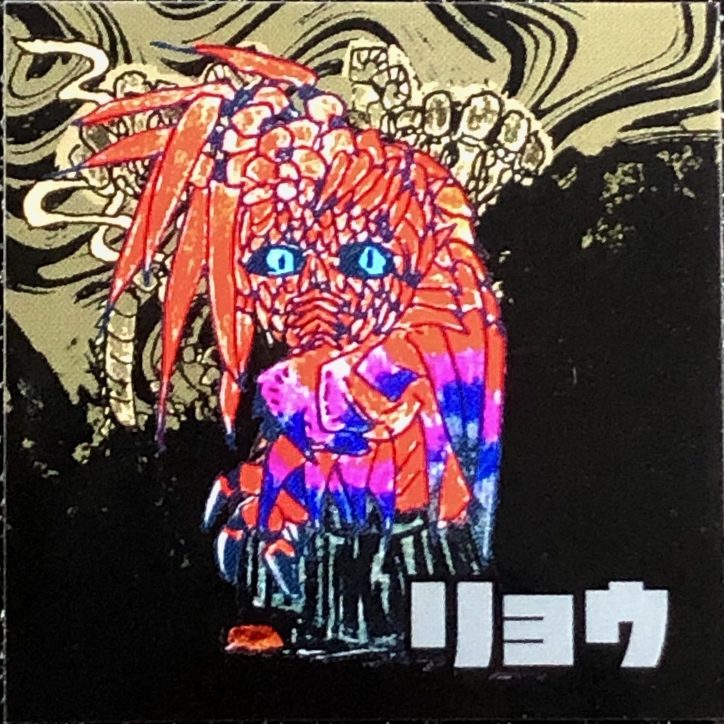 リョウ(魔獣)＠シール