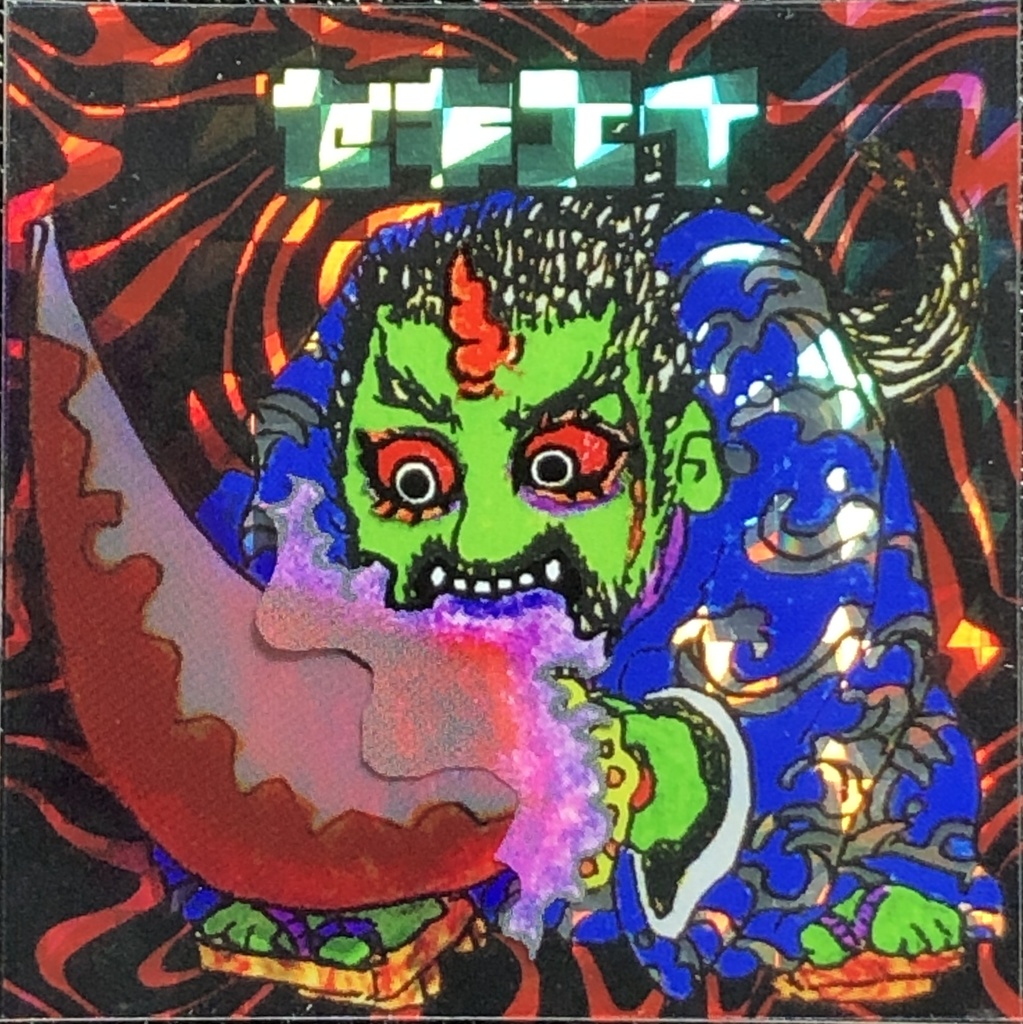 セキエイ(鬼／亡霊)@シール