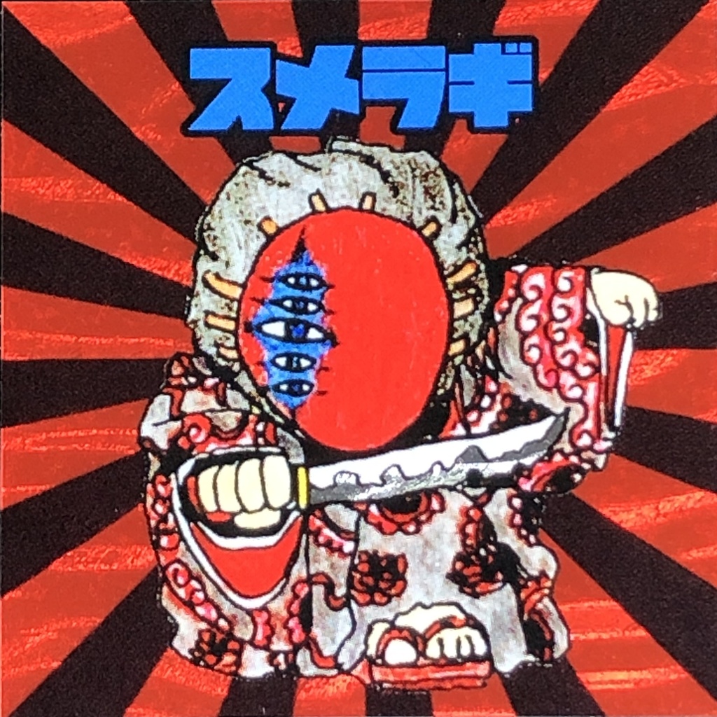 スメラギ＠シール