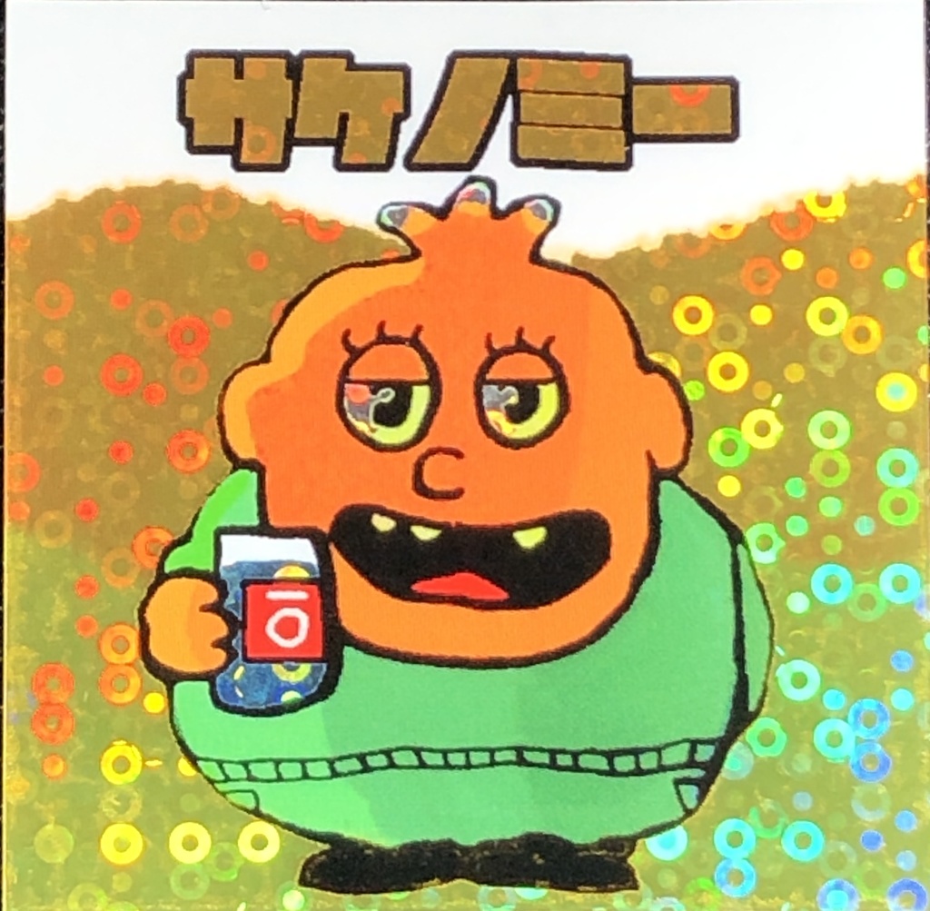 サケノミー@シール