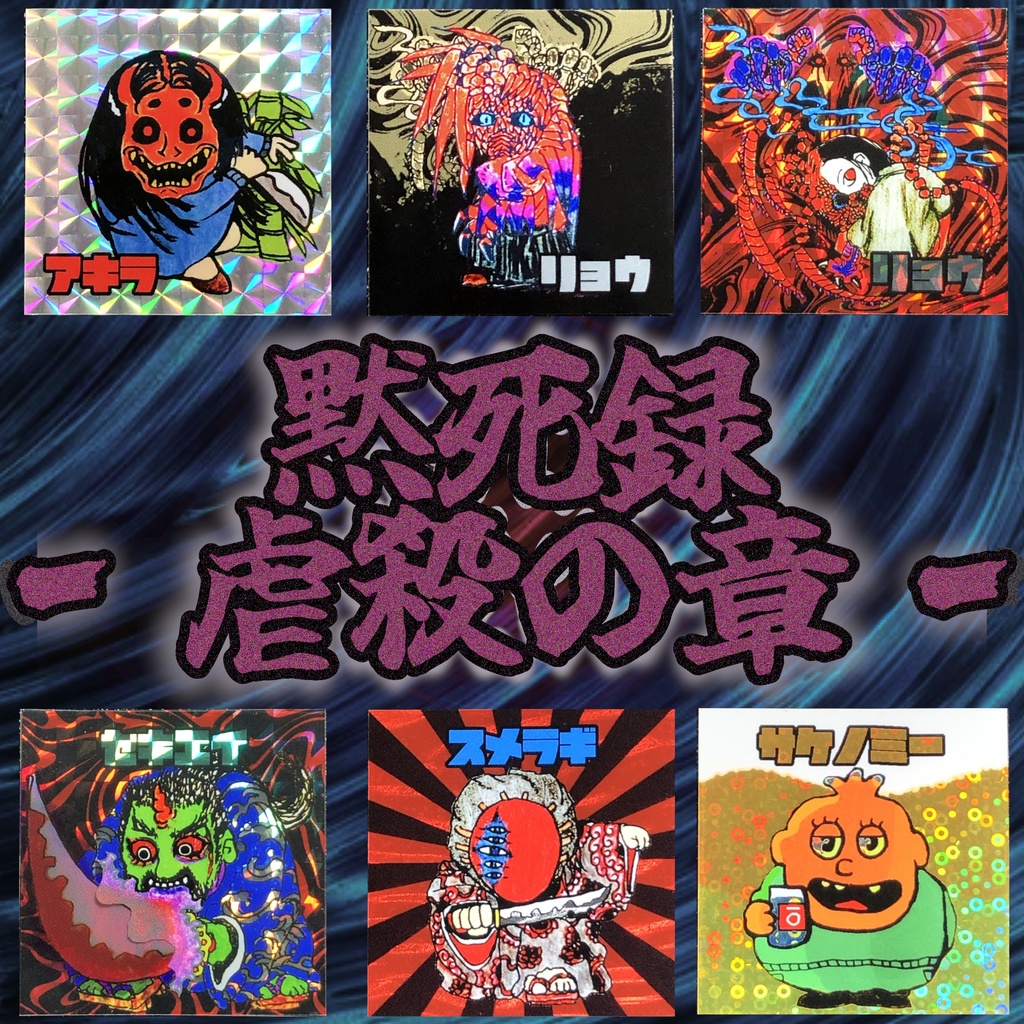 黙死録-虐殺の章-🔪セット@シール