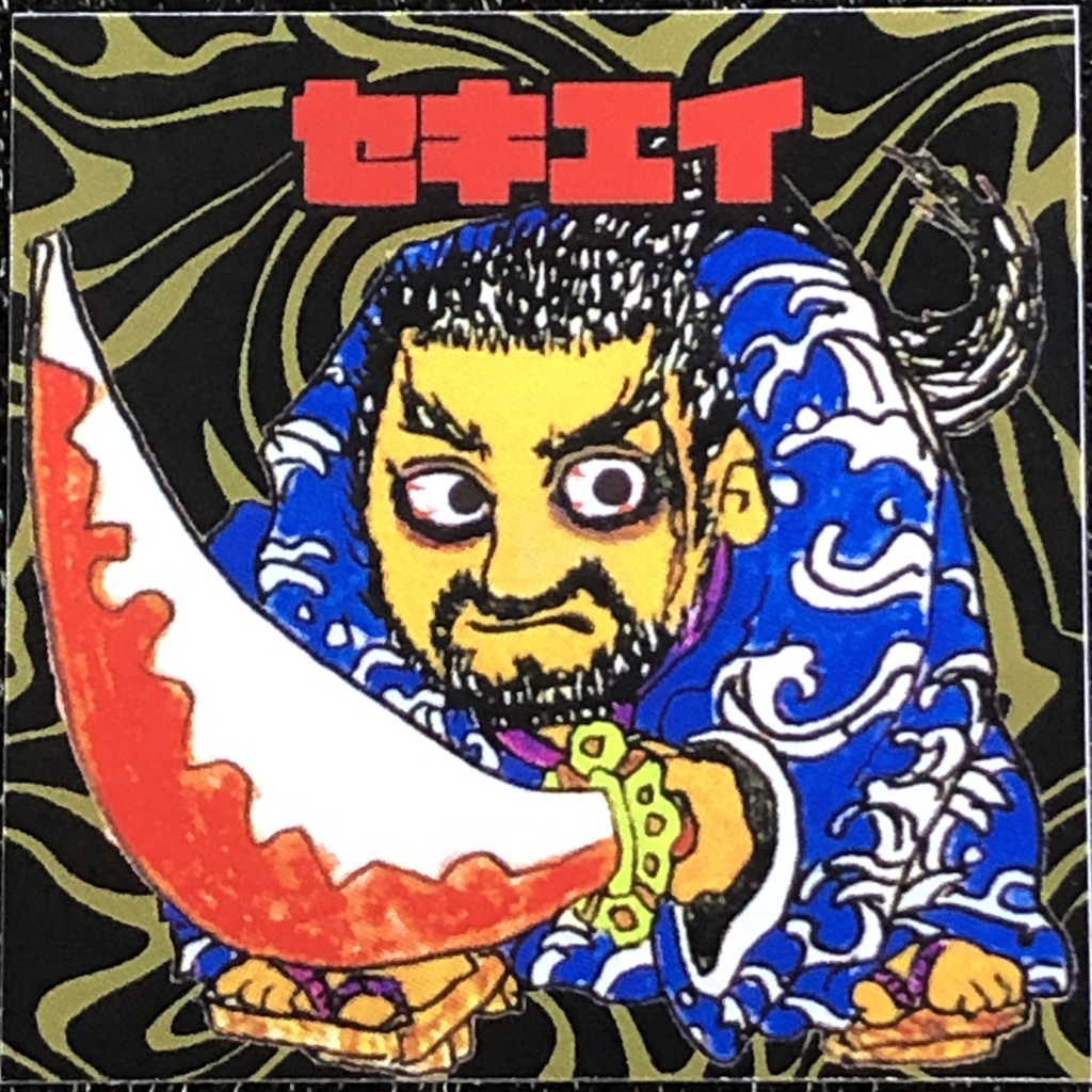 セキエイ＠シール