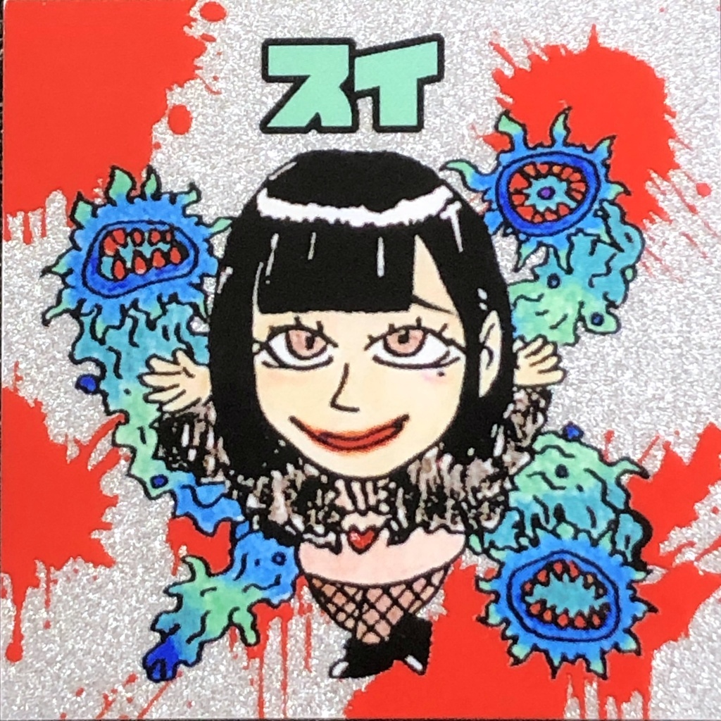 スイ(魔獣)＠シール